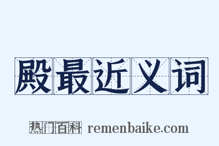 殿最近义词是什么意思的图片